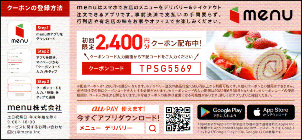 買物 menu クーポン 初回限定2400円